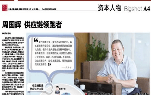 《时报》专访：周国辉，供应链领跑者
