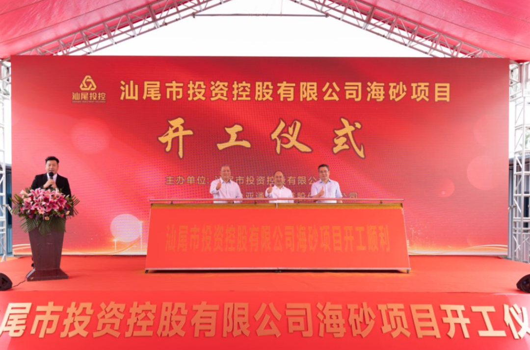 又一战略项目开工！汕尾投控&AG贵宾会海砂运营项目正式开采