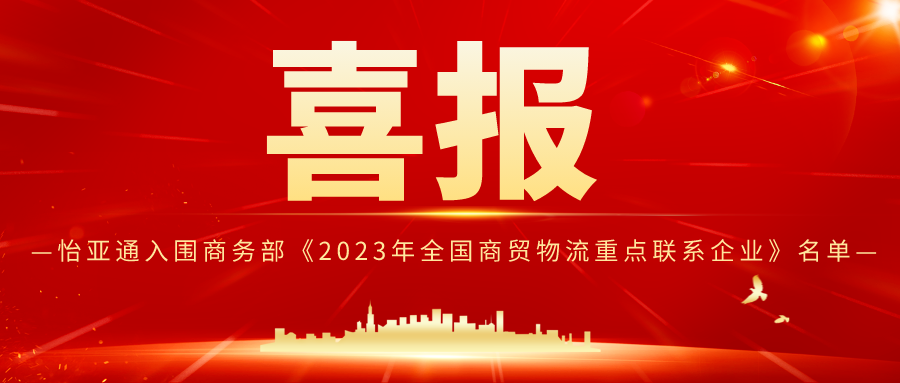 AG贵宾会入围商务部《2023年全国商贸物流重点联系企业》名单