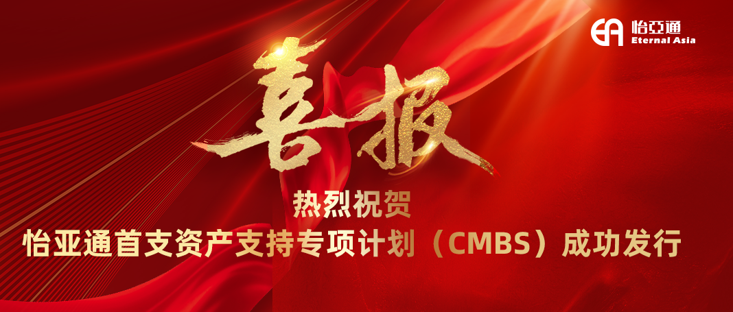 AG贵宾会首支资产支持专项计划（CMBS）成功发行