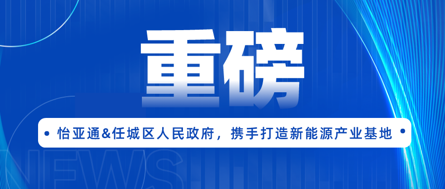 AG贵宾会签约任城区人民政府，携手打造新能源产业基地