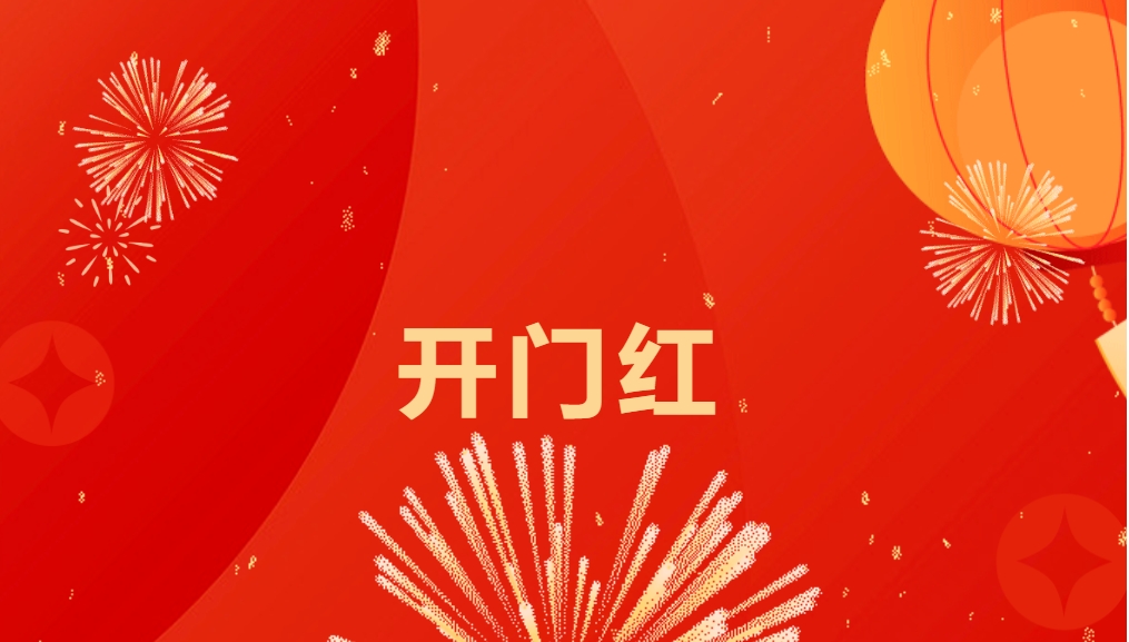 “热辣滚烫”开新局，AG贵宾会喜迎新春开门红！
