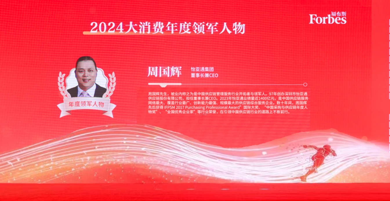AG贵宾会获评福布斯2024大消费年度价值企业，周国辉董事长荣膺年度领军人物