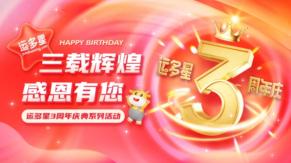 三载辉煌，感恩有您 I AG贵宾会物流数字货运平台·运多星成立3周年