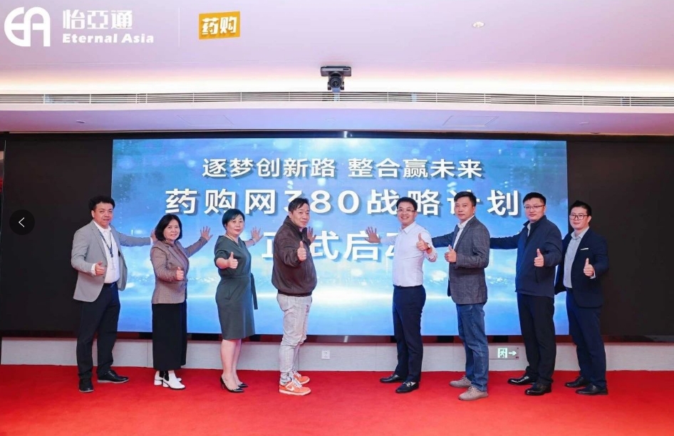 药购网380战略发布会圆满落幕，共绘数字化未来新蓝图